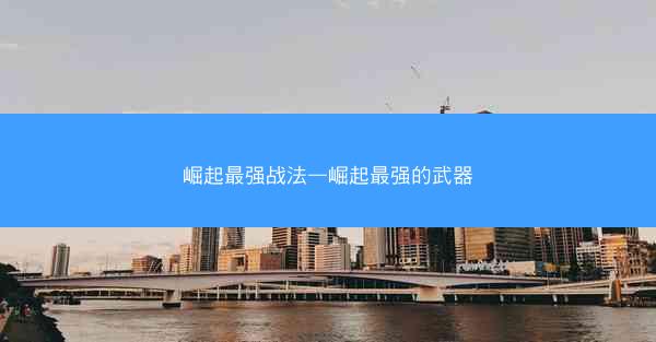 崛起最强战法—崛起最强的武器