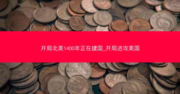 开局北美1400年正在建国_开局进攻美国