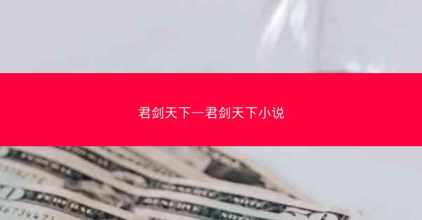 君剑天下—君剑天下小说