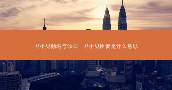 君不见倾城与倾国—君不见臣妻是什么意思