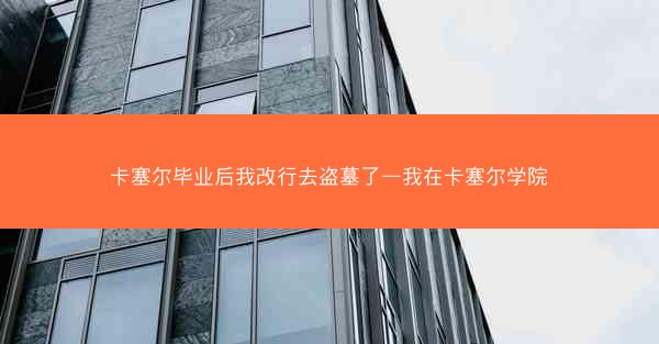 卡塞尔毕业后我改行去盗墓了—我在卡塞尔学院