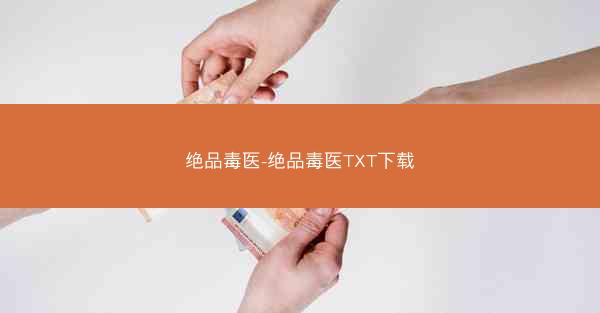 绝品毒医-绝品毒医TXT下载
