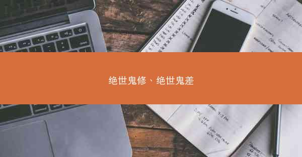 绝世鬼修、绝世鬼差