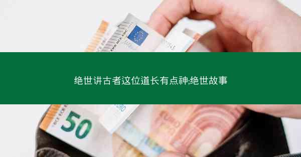 绝世讲古者这位道长有点神;绝世故事