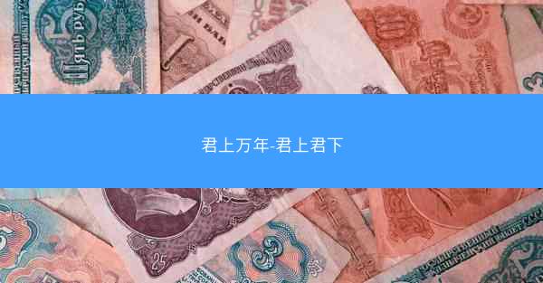 君上万年-君上君下
