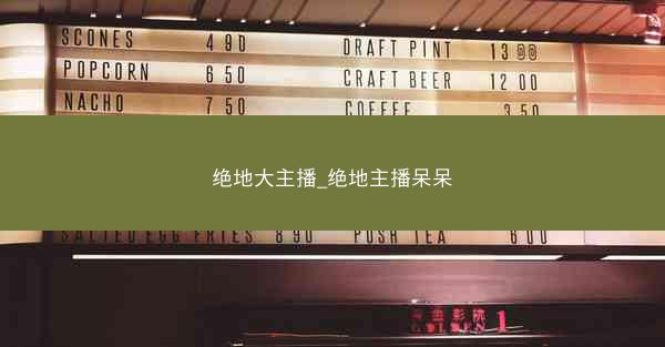 绝地大主播_绝地主播呆呆