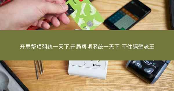 开局帮项羽统一天下,开局帮项羽统一天下 不住隔壁老王