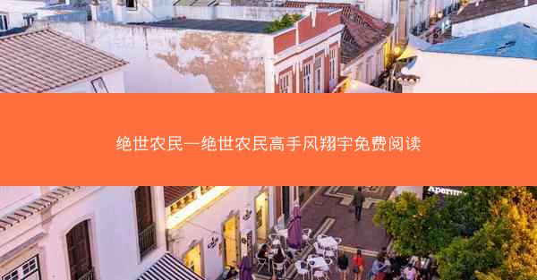 绝世农民—绝世农民高手风翔宇免费阅读