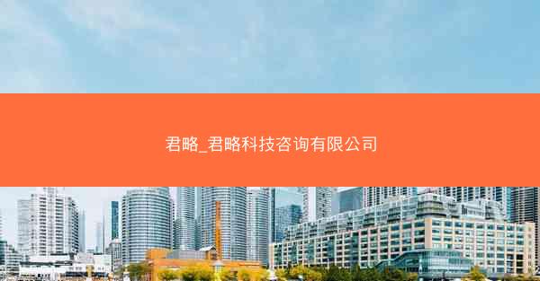 君略_君略科技咨询有限公司