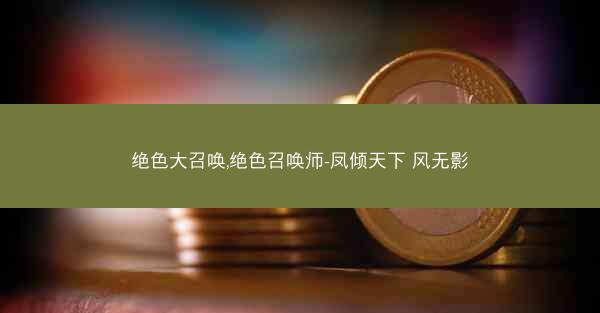 绝色大召唤,绝色召唤师-凤倾天下 风无影
