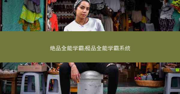 绝品全能学霸;极品全能学霸系统