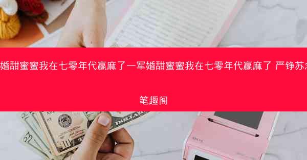 军婚甜蜜蜜我在七零年代赢麻了—军婚甜蜜蜜我在七零年代赢麻了 严铮苏念 笔趣阁