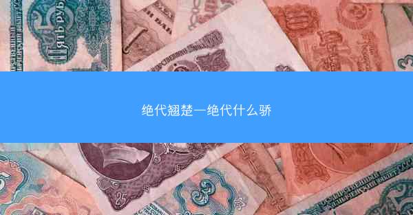 绝代翘楚—绝代什么骄