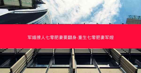 军婚撩人七零肥妻要翻身-重生七零肥妻军嫂