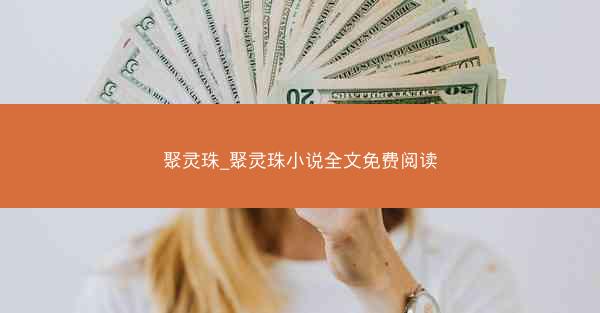 聚灵珠_聚灵珠小说全文免费阅读