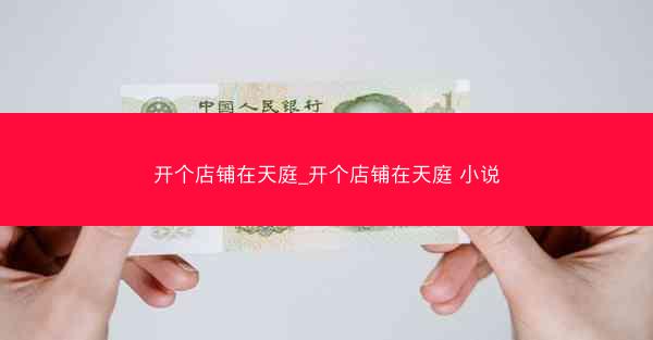 开个店铺在天庭_开个店铺在天庭 小说