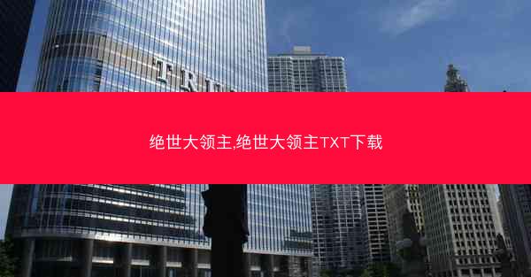 绝世大领主,绝世大领主TXT下载
