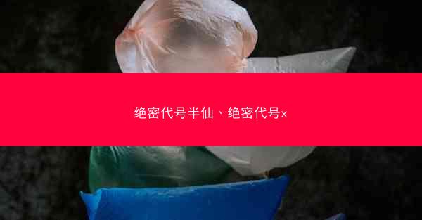 绝密代号半仙、绝密代号x 绝密代号半仙、绝密代号x