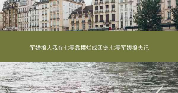 军婚撩人我在七零靠摆烂成团宠,七零军嫂撩夫记