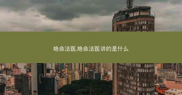 绝命法医,绝命法医讲的是什么 绝命法医,绝命法医讲的是什么