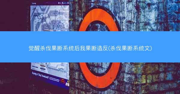 觉醒杀伐果断系统后我果断造反(杀伐果断系统文)