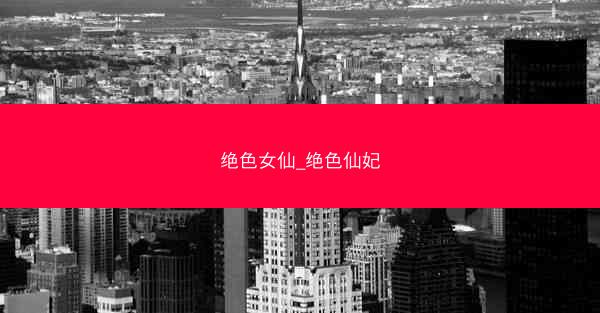 绝色女仙_绝色仙妃