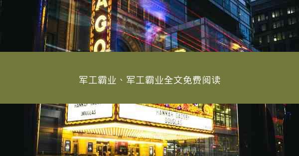 军工霸业、军工霸业全文免费阅读