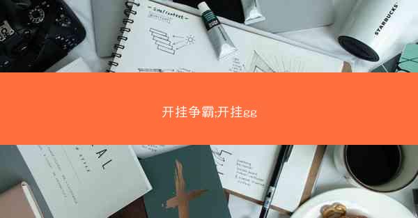 开挂争霸;开挂gg
