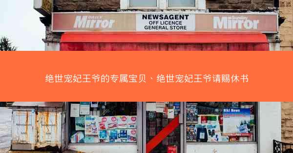 绝世宠妃王爷的专属宝贝、绝世宠妃王爷请赐休书