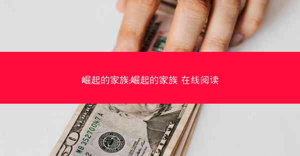 崛起的家族;崛起的家族 在线阅读