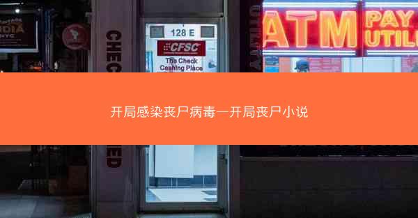 开局感染丧尸病毒—开局丧尸小说