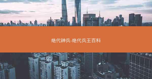 绝代神兵-绝代兵王百科