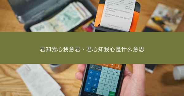 君知我心我意君、君心知我心是什么意思