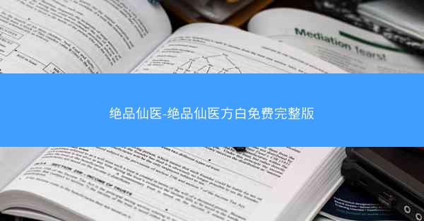 绝品仙医-绝品仙医方白免费完整版