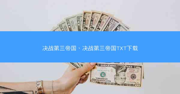 决战第三帝国、决战第三帝国TXT下载