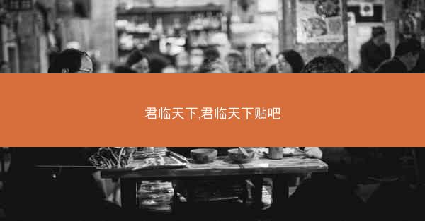 君临天下,君临天下贴吧