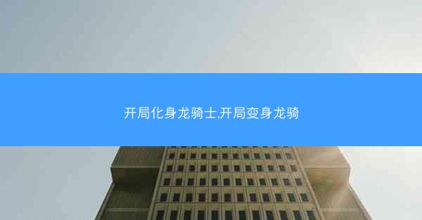 开局化身龙骑士,开局变身龙骑
