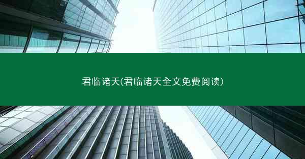 君临诸天(君临诸天全文免费阅读)