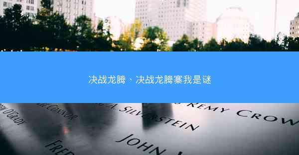 决战龙腾、决战龙腾寨我是谜