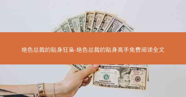 绝色总裁的贴身狂枭-绝色总裁的贴身高手免费阅读全文