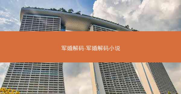 军婚解码-军婚解码小说 军婚解码-军婚解码小说