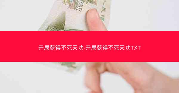 开局获得不死天功-开局获得不死天功TXT