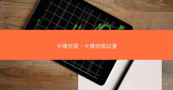 卡牌侦探、卡牌侦探动漫