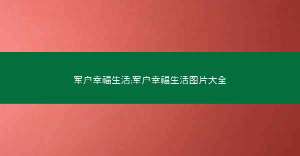 军户幸福生活;军户幸福生活图片大全