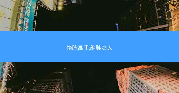绝脉高手;绝脉之人