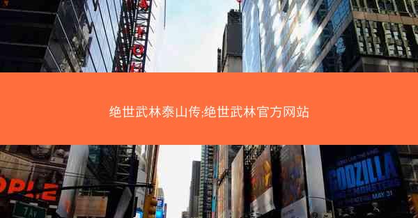 绝世武林泰山传;绝世武林官方网站 绝世武林泰山传;绝世武林官方网站