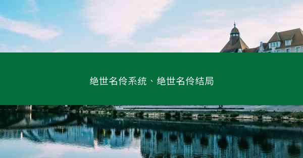 绝世名伶系统、绝世名伶结局