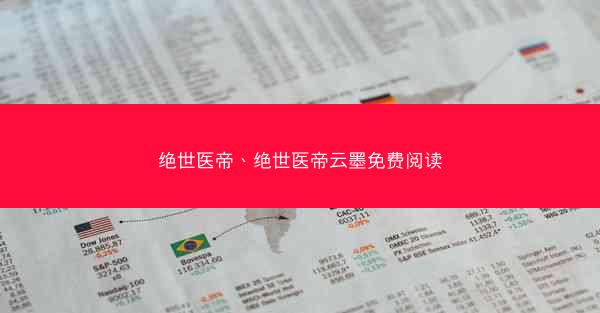 绝世医帝、绝世医帝云墨免费阅读