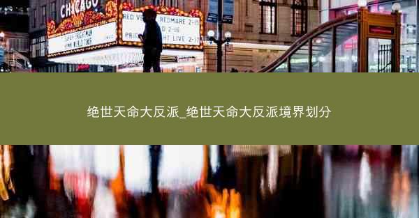 绝世天命大反派_绝世天命大反派境界划分