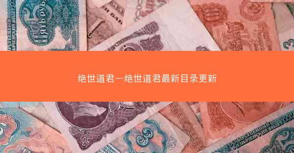绝世道君—绝世道君最新目录更新